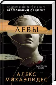 Девы (тв), Алекс Михаэлидес