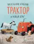 Маленький красный Трактор и новый друг