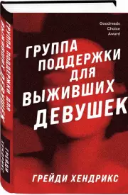 Группа поддержки для выживших девушек, Грейди Хендрикс