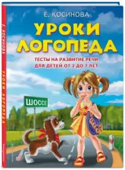 Уроки логопеда.Тесты на развитие речи для детей от 2 до 7 лет