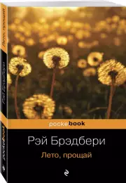 Лето, прощай (Pocket book), Рэй Брэдбери