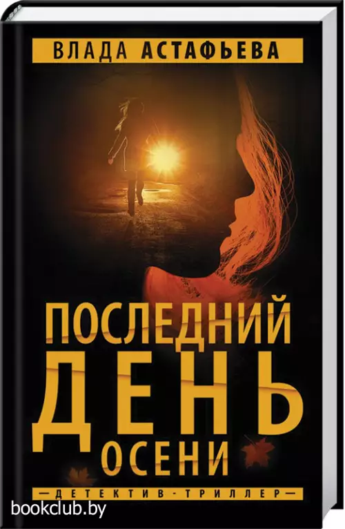 Последний день осени