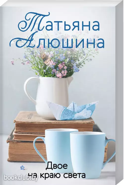 Двое на краю света (м)