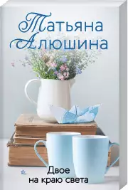 Двое на краю света (м), Татьяна Алюшина