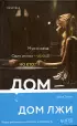 Дом лжи