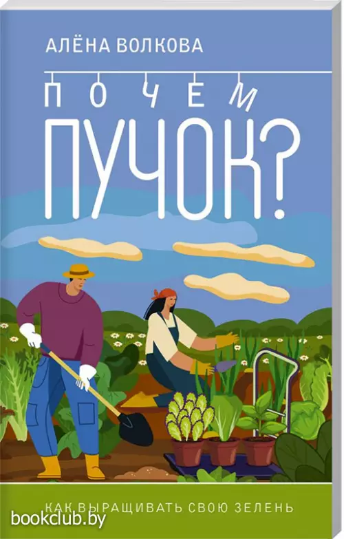 Почем пучок? Как выращивать свою зелень