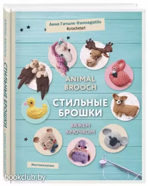 Инставязание. Animal brooch. Стильные брошки, связанные крючком