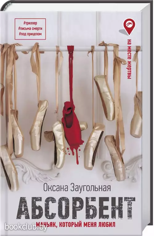 Абсорбент. Маньяк, который меня любил