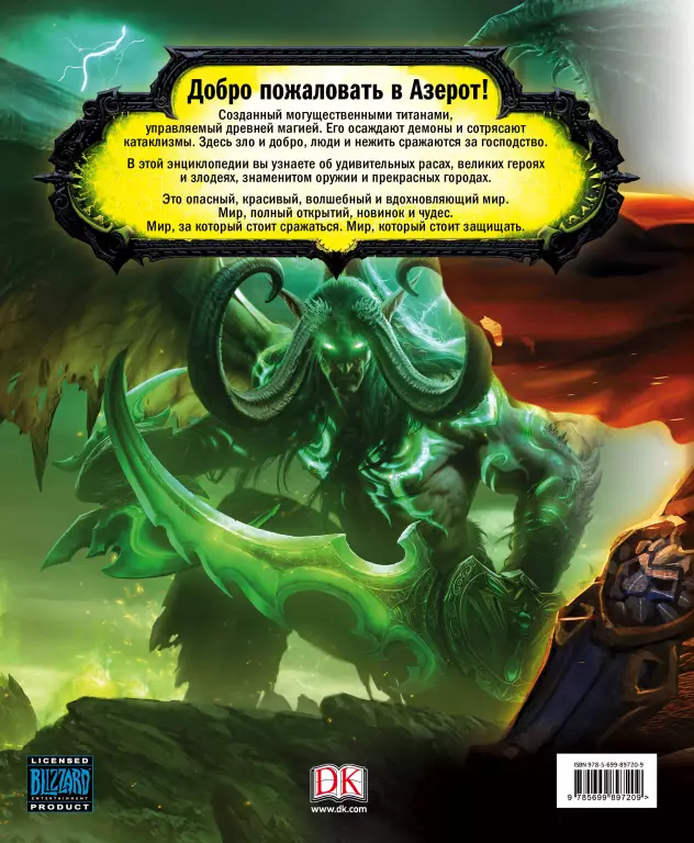 World of Warcraft. Полная иллюстрированная энциклопедия World of Warcraft. Полная иллюстрированная энциклопедия