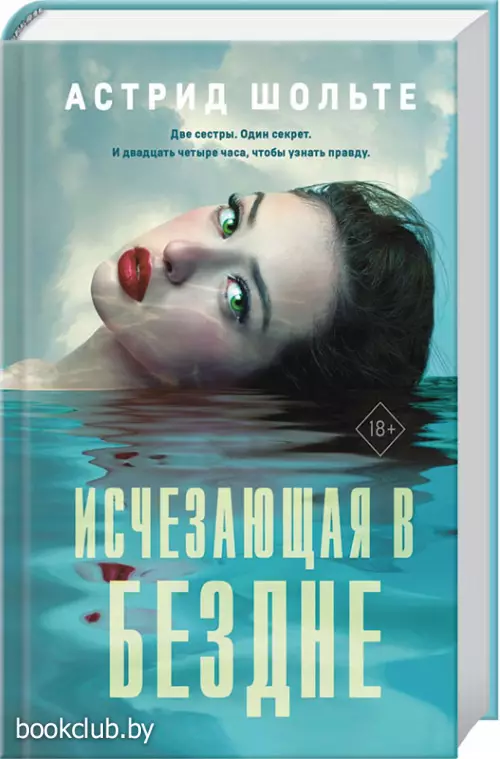 Исчезающая в бездне