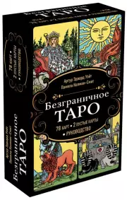 Безграничное Таро (Классическое Таро Артура Уэйта в безрамочном оформлении, 78 карт, 2 пустые карты, руководство в коробке), Артур Уэйт