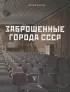 Заброшенные города СССР
