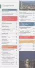 Будапешт: путеводитель. 10-е изд., испр. и доп.