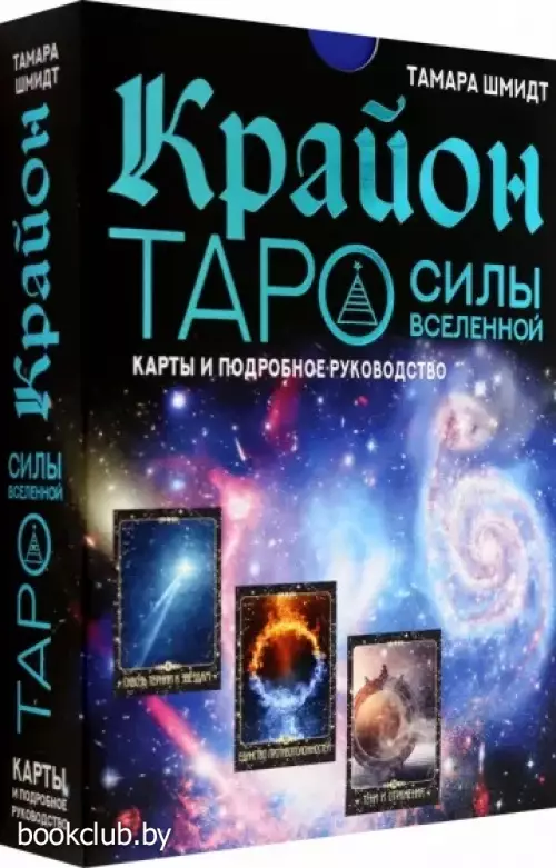 Крайон. Таро Силы Вселенной. Карты и подробное руководство