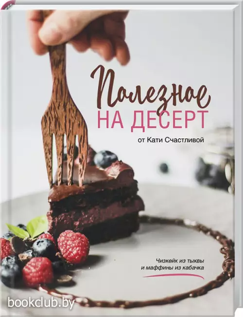 Полезное на десерт от Кати Счастливой