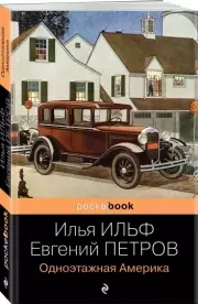 Одноэтажная Америка (Pocket book)