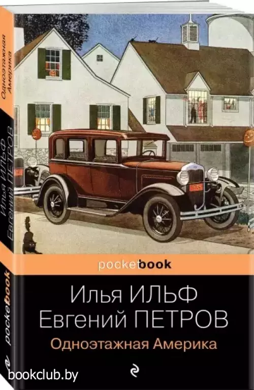 Одноэтажная Америка (Pocket book)