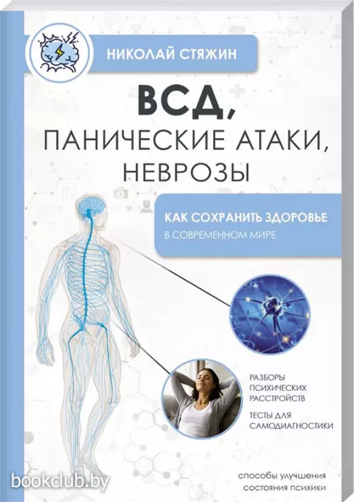 ВСД, панические атаки, неврозы: как сохранить здоровье в современном мире ВСД, панические атаки, неврозы: как сохранить здоровье в современном мире