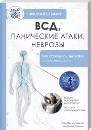 ВСД, панические атаки, неврозы: как сохранить здоровье в современном мире