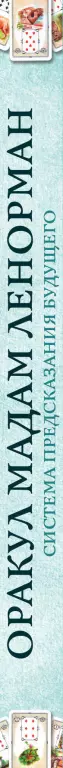 Оракул мадам Ленорман. Система предсказания будущего