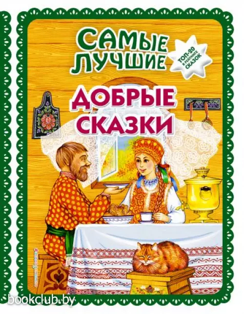 Самые лучшие добрые сказки (с крупными буквами, ил. А. Басюбиной, Ек. и Ел. Здорновых) (Сказочная коллекция)