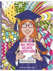 Вы меня бесите, однокурсники, Мария Яляева