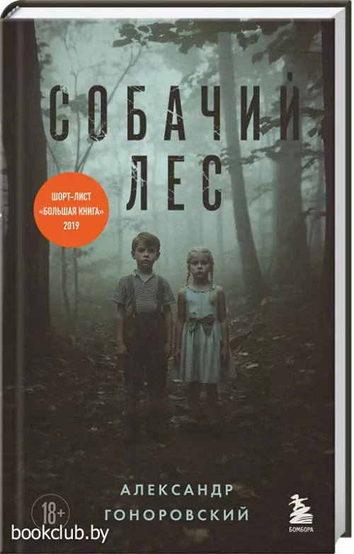 Собачий лес