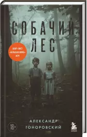 Собачий лес, Александр Гоноровский