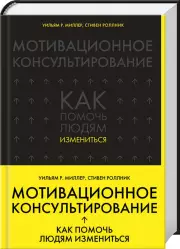 Мотивационное консультирование: как помочь людям измениться (шрифтовая обложка), Уильям Миллер, Стивен Роллник
