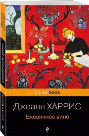 Ежевичное вино (384с), Джоанн Харрис