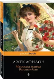 Маленькая хозяйка Большого дома (Pocket book), Джек Лондон
