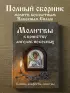 Молитвы к воинству ангелов небесных: каноны, акафисты, молитвы