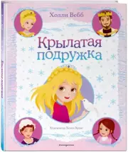 Крылатая подружка (выпуск 3), Холли Вебб