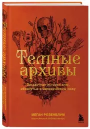 Темные архивы. Загадочная история книг, обернутых в человеческую кожу, Меган Розенблум