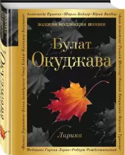 Лирика. Б. Окуджава