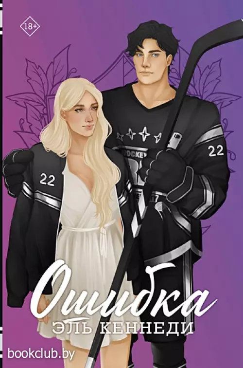 Ошибка (Хиты Эль Кеннеди)