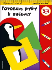 Готовим руку к письму. Для детей 3-4 лет