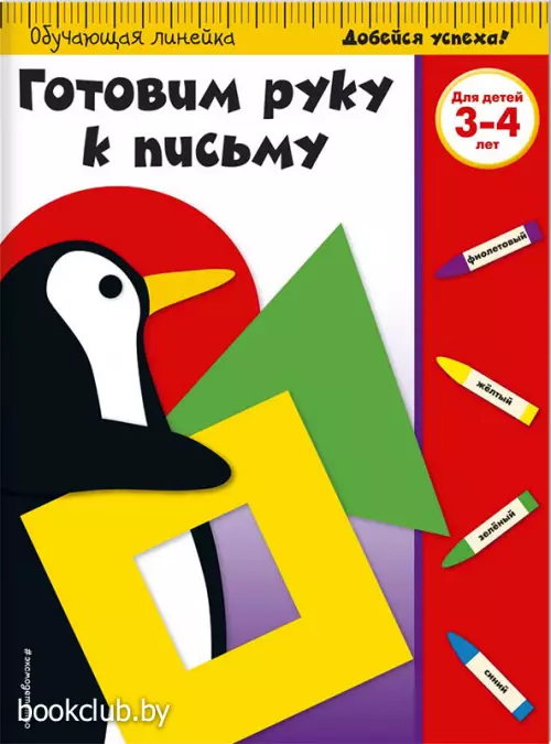 Готовим руку к письму. Для детей 3-4 лет