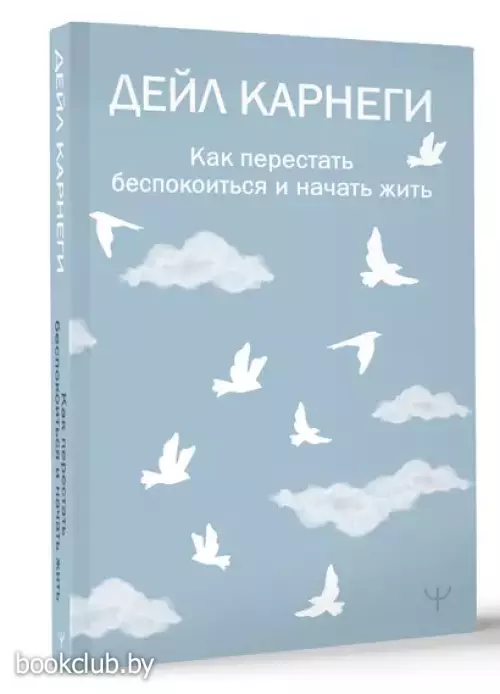 Как перестать беспокоиться и начать жить (2024)