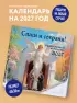 Спаси и сохрани! Православный настенный календарь на 2027 год (300х300)