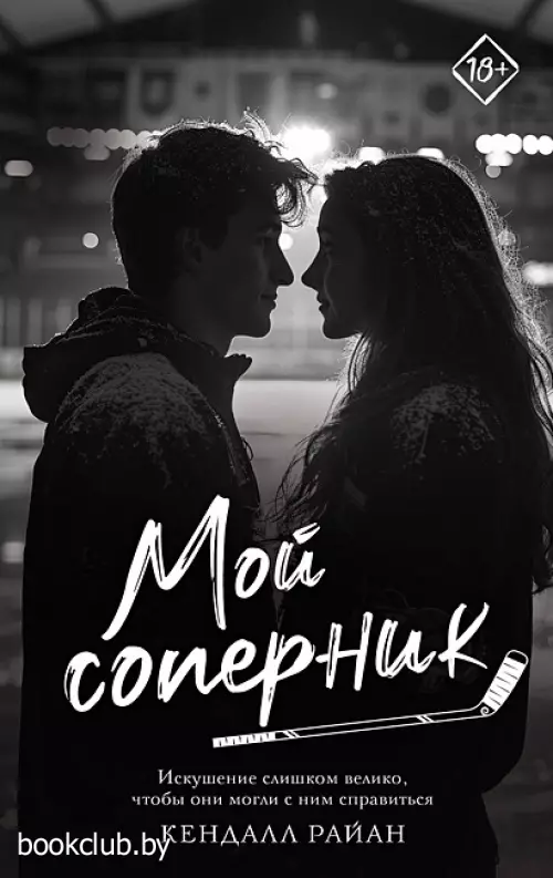 Мой соперник (Запретное желание)