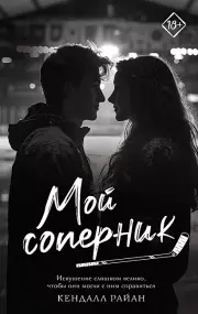 Мой соперник (Запретное желание)