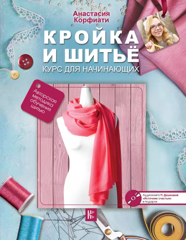 Кройка и шитье. Курс для начинающих Кройка и шитье. Курс для начинающих