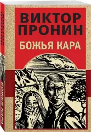 Божья кара (м), Виктор Пронин
