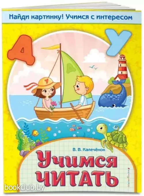 Учимся читать (обложка, 32с.)