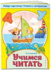 Учимся читать (обложка, 32с.), Вера Калечёнок