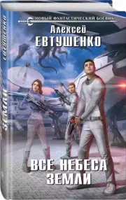 Все небеса Земли, Алексей Евтушенко