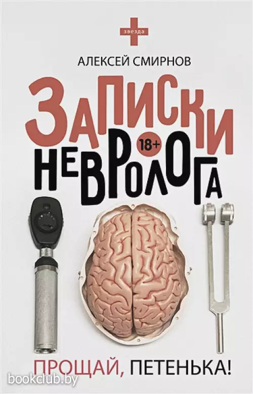 Записки невролога. Прощай, Петенька!