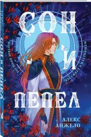 Сон и Пепел. Оформление Сары, Алекс Анжело