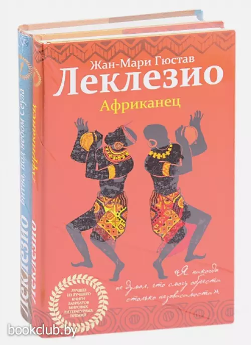 Леклезио. Избранные романы (комплект из 2 книг)